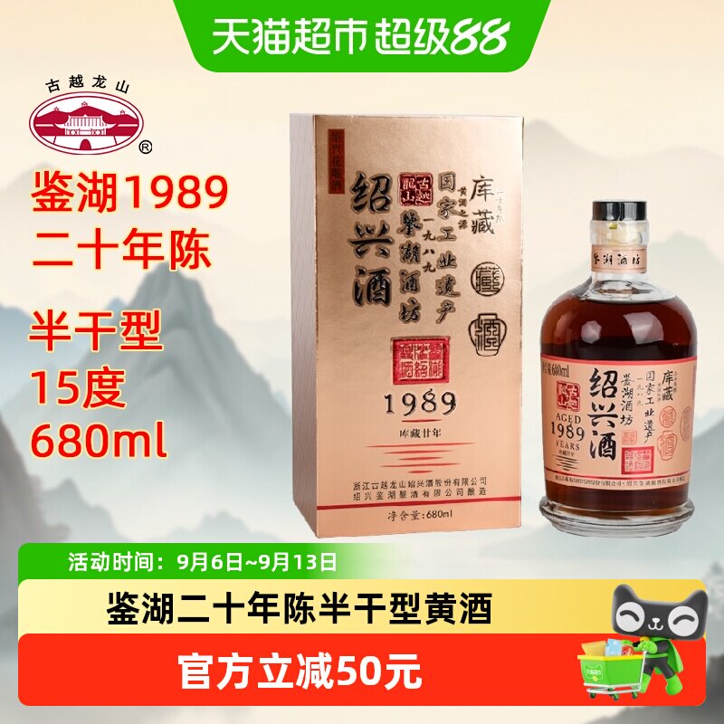 古越龙山绍兴黄酒鉴湖酒坊1989库藏二十年680ml/瓶花雕酒礼盒酒