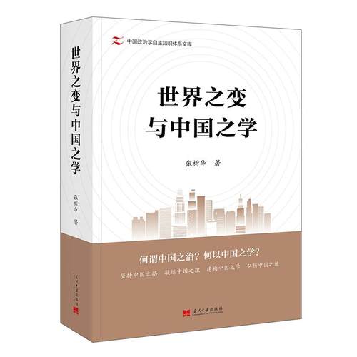 正版现货 世界之变与中国之学 当代中国出版社 张树华 著 政治理论
