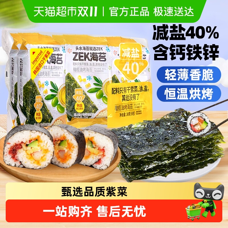 ZEK烤海苔片橄榄油味零食减盐40%