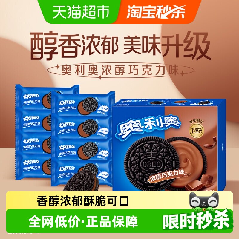 奥利奥浓郁巧克力味夹心饼干早餐休闲零食香脆甜儿不腻独立小包