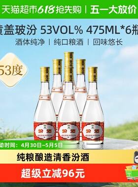 汾酒山西杏花村53度黄盖玻汾475ml*6瓶口粮酒清香型白酒整箱