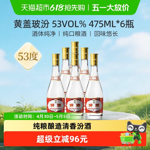 汾酒53度黄盖玻汾475ml*6瓶