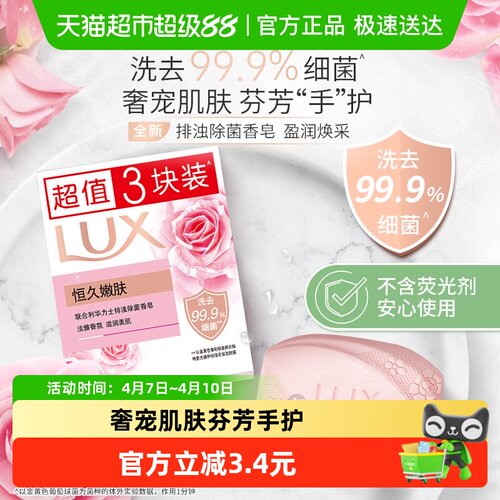 LUX力士恒久嫩肤排浊除菌香皂