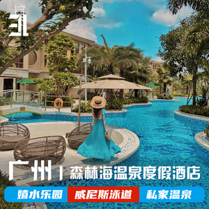 亲子乐园丨广州增城森林海温泉酒店网红泳道亲子房树屋别墅滑梯房