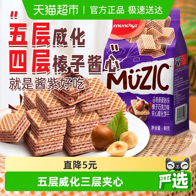 进口马来西亚马奇新新榛子坚果五层威化夹心饼干90g休闲零食品