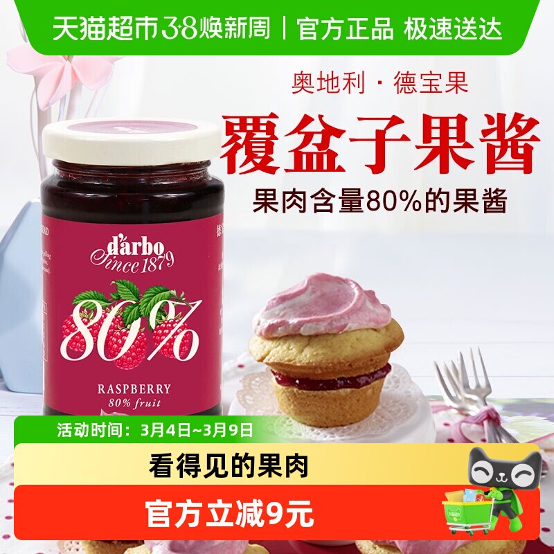 【进口】奥地利德宝果优选覆盆子果酱250g看得见的果肉80%果肉