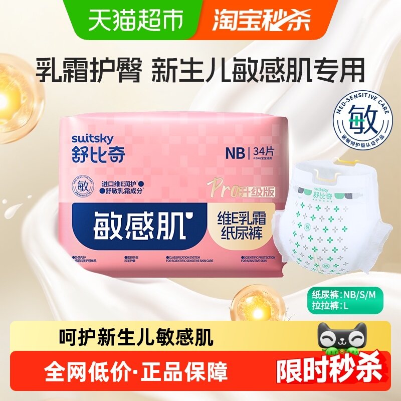 【新生儿专用】舒比奇维E乳霜纸尿裤婴儿柔软拉拉裤透气尿不湿NB,婴童尿裤,纸尿裤正装,淘宝优惠券,粉丝福利购,淘宝优惠卷