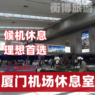 XMN厦门高崎国际机场贵宾厅 T4头等舱休息室快速安检通道厦航