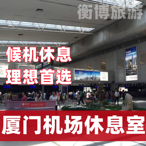 XMN厦门高崎国际机场贵宾厅 T4头等舱休息室快速安检通道厦航