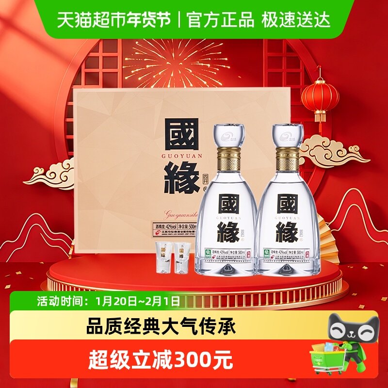 今世缘国缘四开42度500ml*2瓶礼盒装浓香型白酒 商务宴请送礼酒水