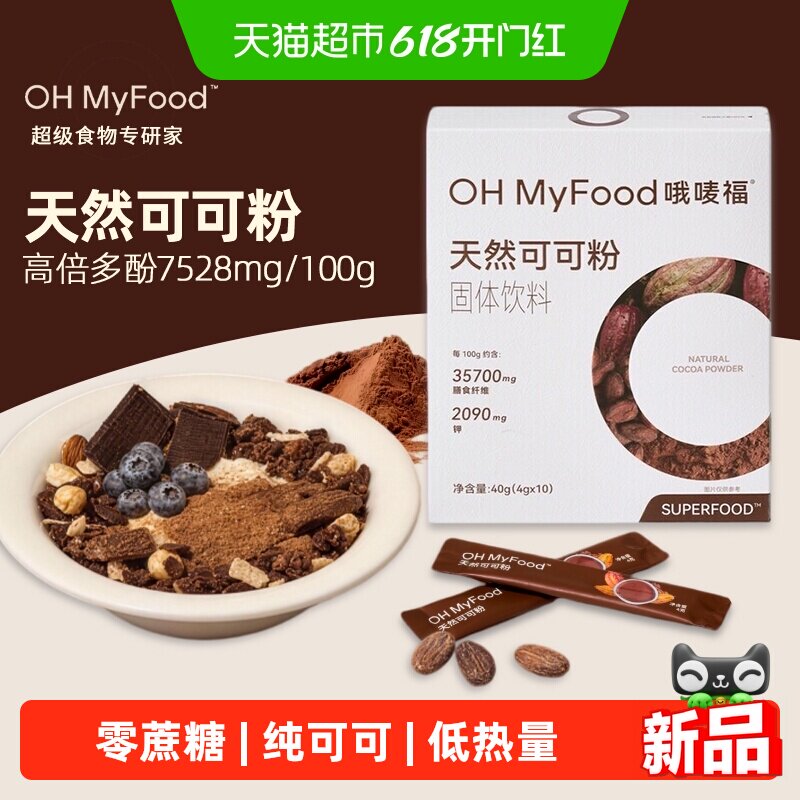 ohmyfood天然可可粉盒装未碱化生可可粉独立包装低可可脂高倍多酚