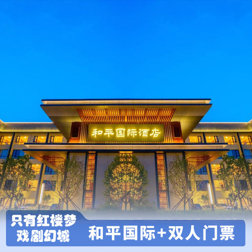 【和平】-只有红楼梦