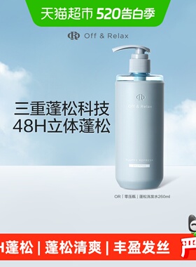 【细软塌油】OffRelax蓬松2.0清爽or洗发水控油无硅油洗发露