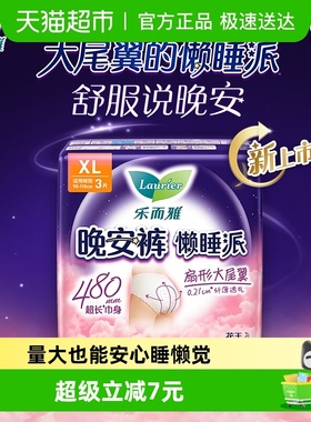 花王乐而雅懒睡派晚安裤裤型卫生巾XL码防漏安心夜用安睡裤