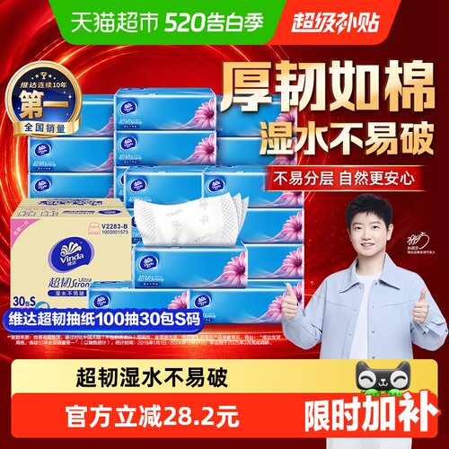 维达100抽30包超韧抽纸抽取式