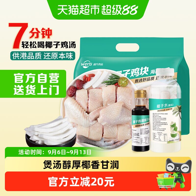 温氏椰子鸡组合套餐1.25kg2-3人份海南土鸡块火锅鸡汤120天龄端午