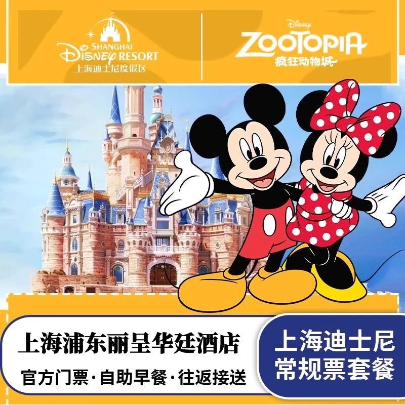 五钻豪华| 上海浦东丽呈华廷酒店2晚+上海迪士尼乐园家庭票套餐