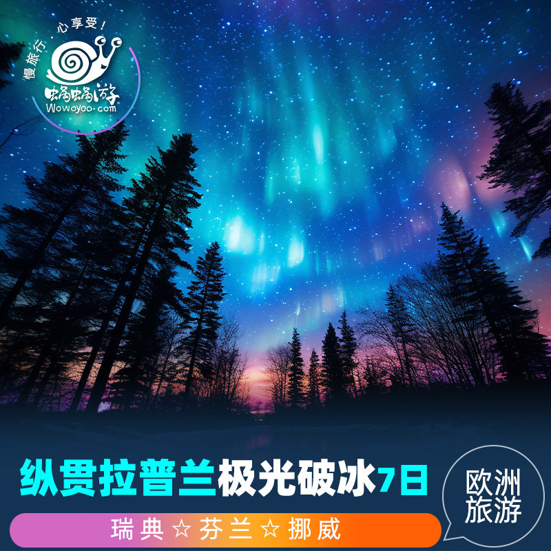 极光破冰|7日瑞典+芬兰+挪威之旅|中文导游|圣诞老人村+驯鹿雪橇