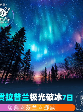 极光破冰|7日瑞典+芬兰+挪威之旅|中文导游|圣诞老人村+驯鹿雪橇