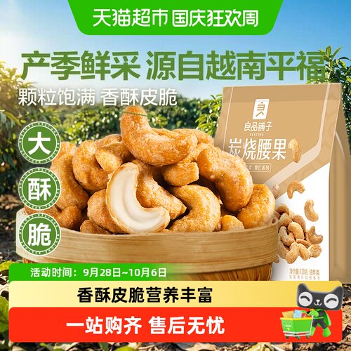 良品铺子炭烧腰果咸香回甘