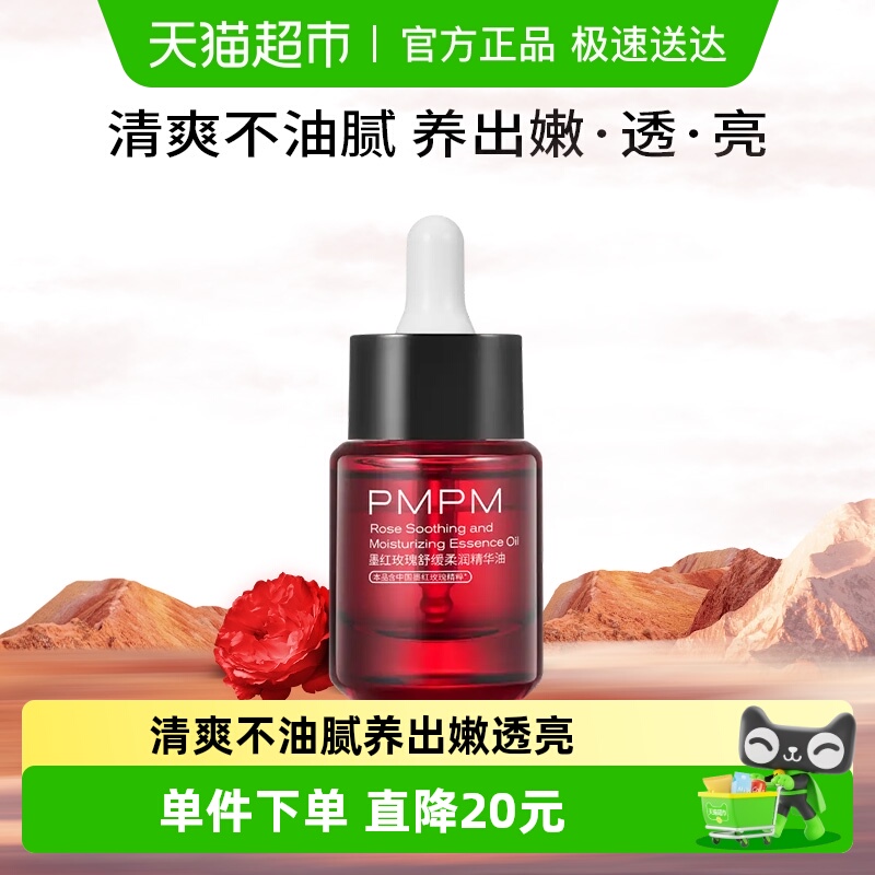 PMPM紧致抗皱舒缓保湿精华油