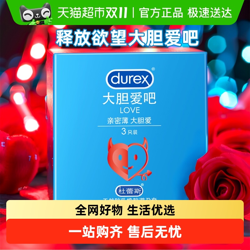 杜蕾斯超薄情趣安全避孕套