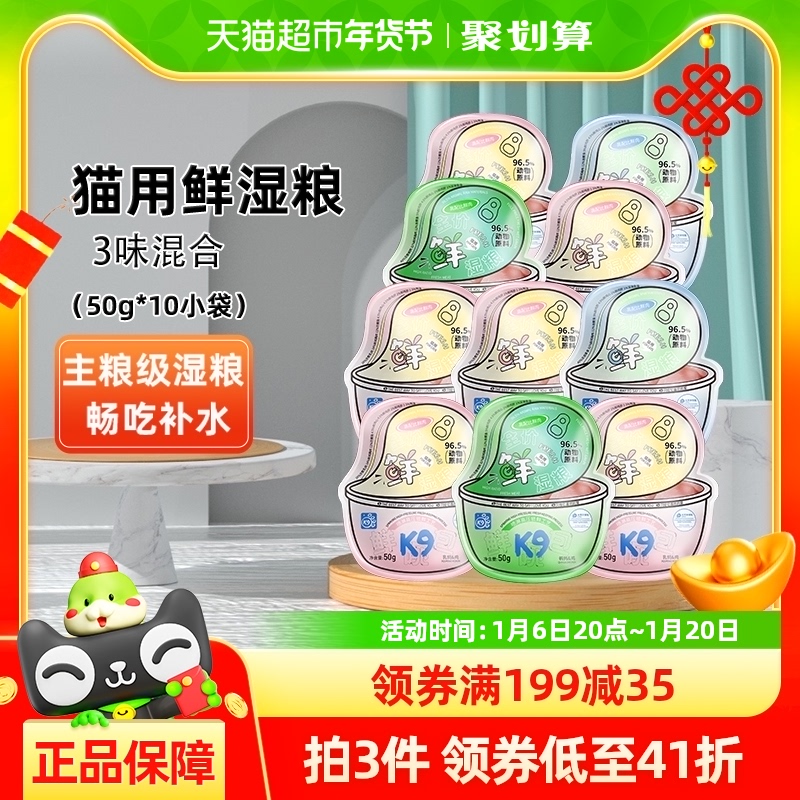 K9猫用全价鲜湿粮主粮主食餐包三味混合10包500g营养补水