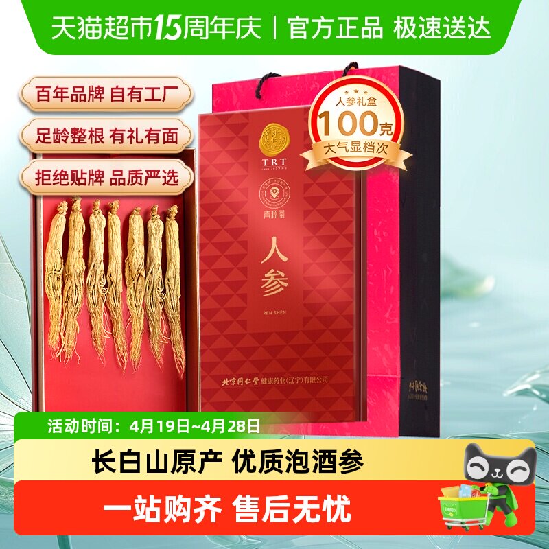 【正宗同仁堂品牌】北京同仁堂长白山人参节日礼盒送礼滋补泡酒