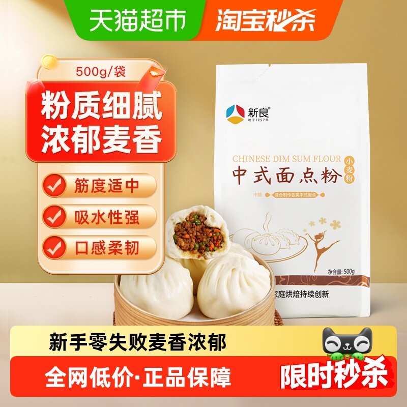 新良面粉中式面点粉500g馒头包子花卷粉蛋黄酥月饼糕点粉烘焙原料,粮油调味/速食/干货/烘焙,面粉/食用粉,淘宝优惠券,粉丝福利购,淘宝优惠卷