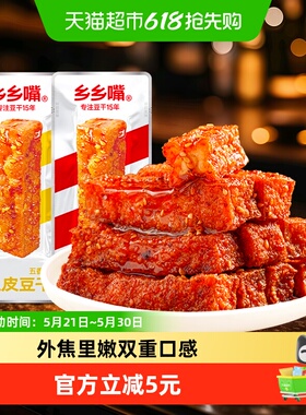 乡乡嘴虎皮豆干10包办公室小零食休闲食品麻辣五香卤香豆干解馋
