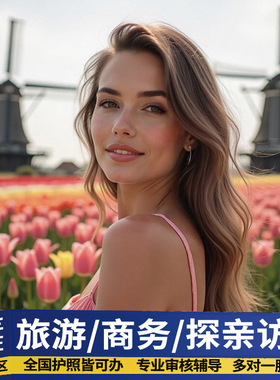 荷兰·旅游签证·西安送签·申根国签证荷兰签证个人旅游申根VFS预约抢号刷slot 探亲商务欧洲申根签加急办理