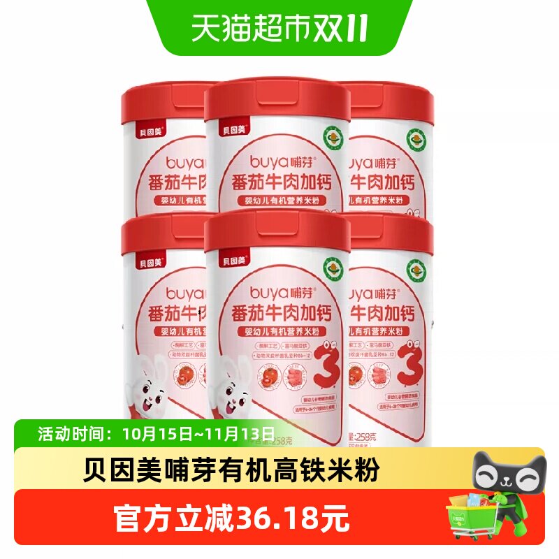 【顺丰发货】贝因美米粉儿童营养辅食胡番茄牛肉加钙米糊6罐