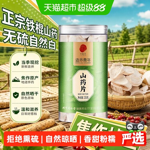 北京同仁堂怀山药片软糯香甜