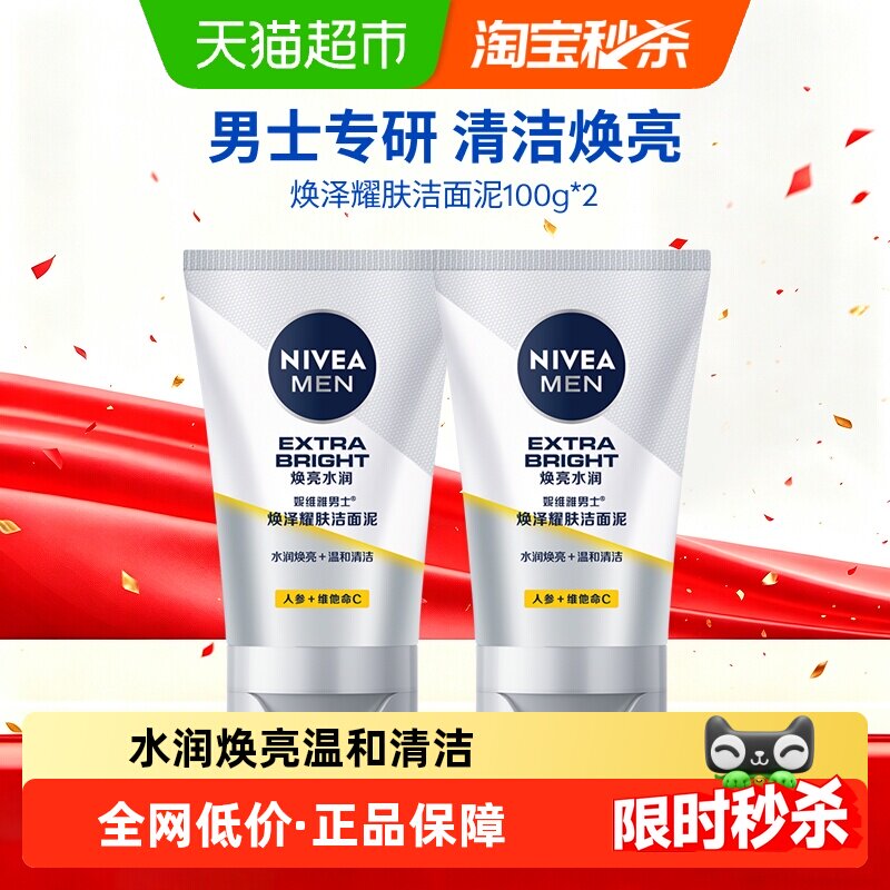 妮维雅男士专用焕白亮肤洁面乳洗面奶深层清洁100g*2支