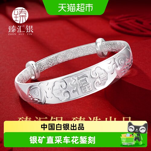 臻汇银足银999中国白银福字手镯