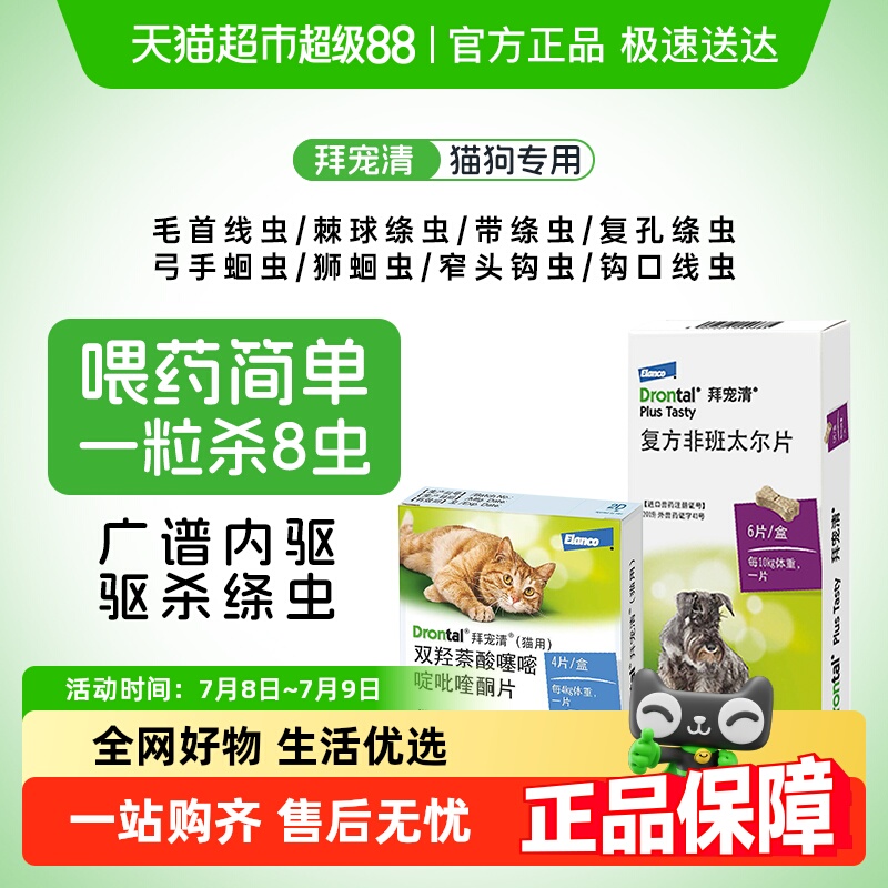 拜宠清针对幼成犬猫宠物驱虫药