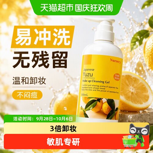 Nursery娜斯丽柚子卸妆乳清爽