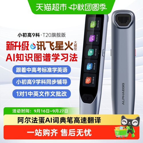 阿尔法蛋AI词典笔T20旗舰版