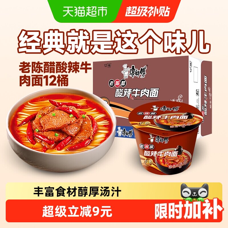 康师傅方便面经典桶酸辣牛肉面桶装泡面速食食品