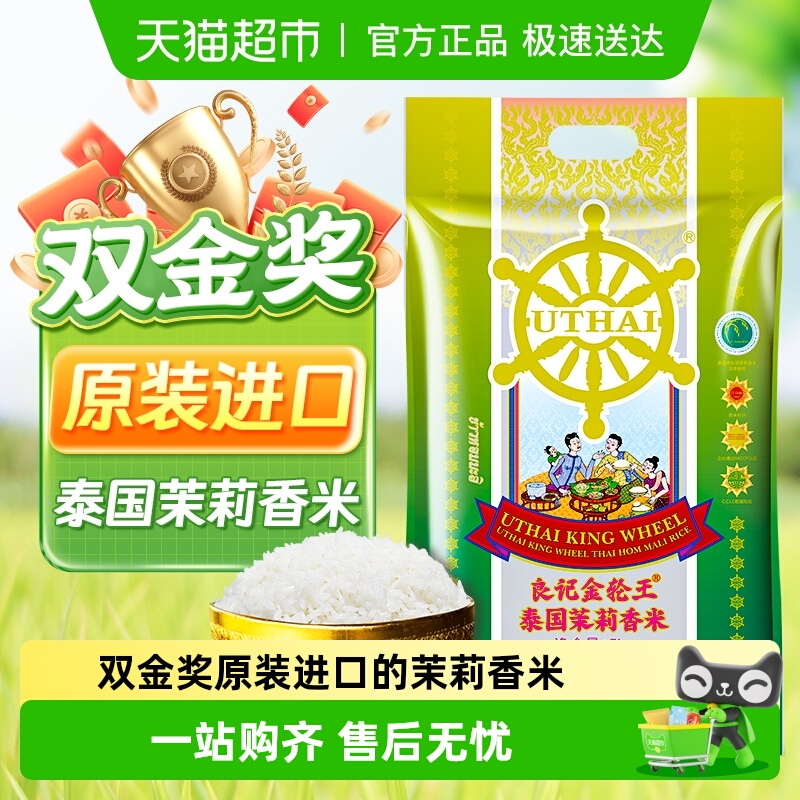 良记金轮王泰国原装进口不含香精茉莉香米真空包装长粒米5kg