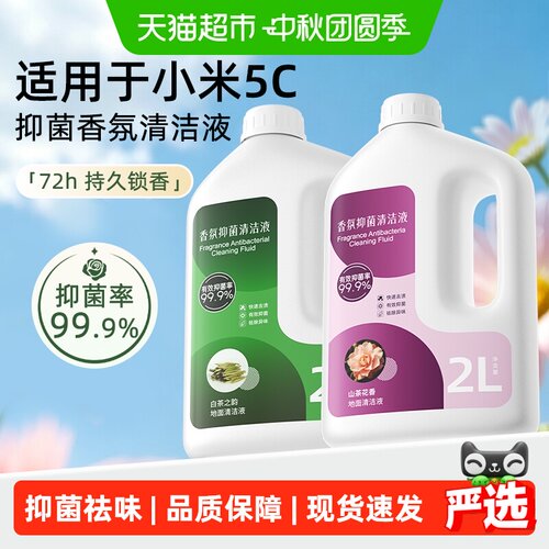 适用于小米5C扫地机器人清洁液