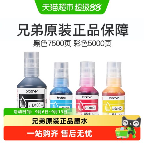 兄弟原装BTD100BK/CMY打印机墨水
