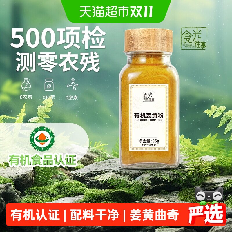 食光往事有机姜黄粉家用烘焙调料无添加姜黄粉/有机肉桂粉/生姜粉