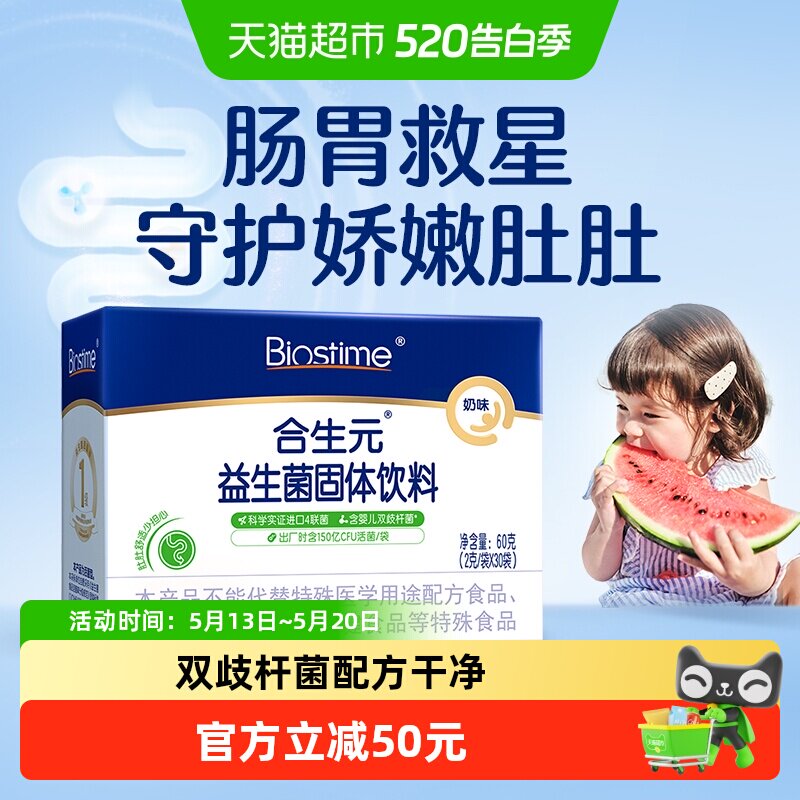 合生元益生菌儿童含婴儿双歧杆菌奶味守护娇嫩肚肚0岁新生儿可吃