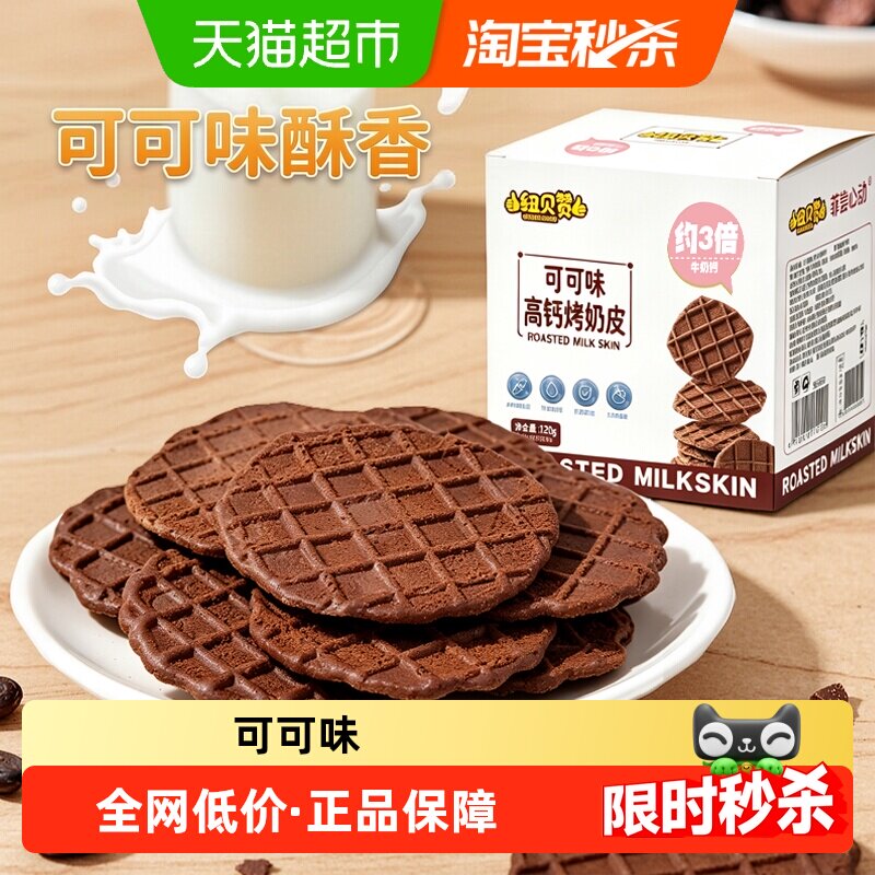 内蒙可可味高钙烤奶皮子儿童零食新疆风味内蒙古奶酪饼干网红下午