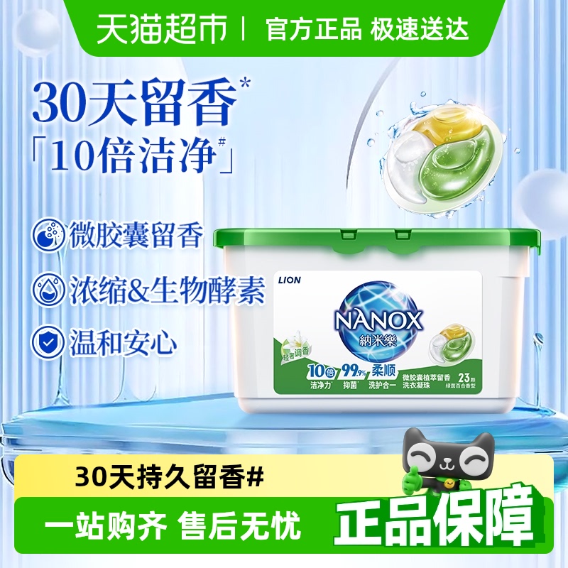 獅王納米樂酵素深潔洗衣凝珠