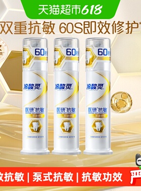【下拉详情领优惠】冷酸灵即速抗敏60s配方泵式牙膏迅速缓解疼痛