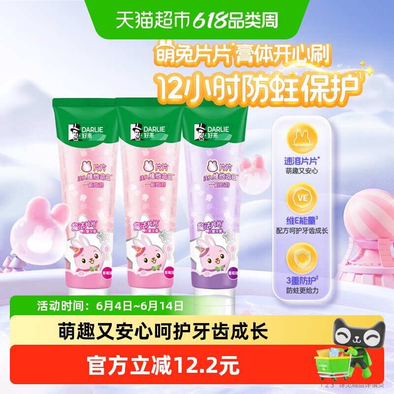 DARLIE好来(原黑人)儿童牙膏魔法片片2一12岁60g*3支两种口味套装