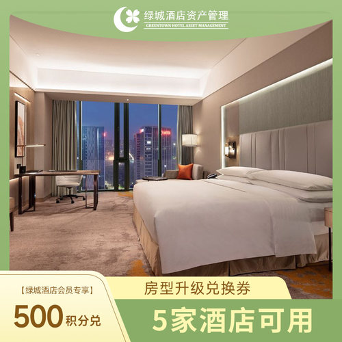 【会员专享积分兑换】绿城系酒店全国5店房型免升券500积分