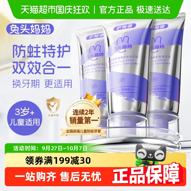 兔头妈妈奥拉氟防蛀特护牙膏